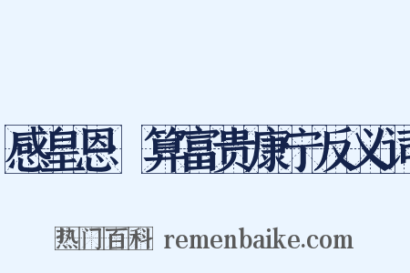 感皇恩·算富贵康宁反义词是什么意思的图片